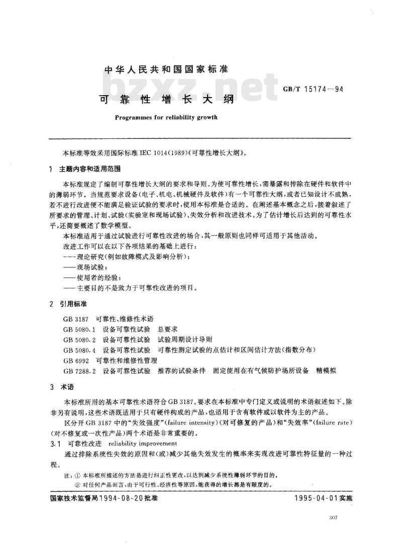 GB/T 15174-1994 可靠性增长大纲