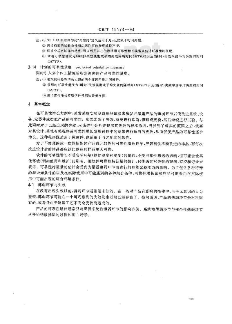 GB/T 15174-1994 可靠性增长大纲