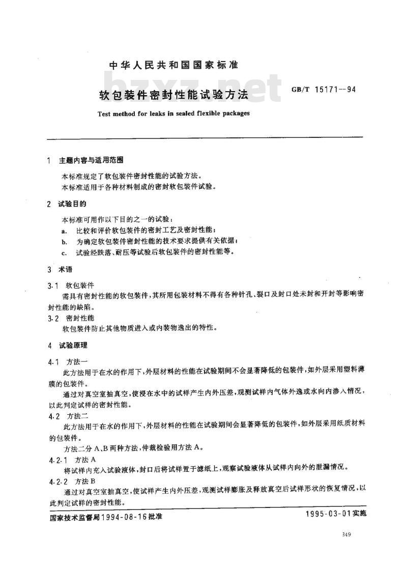 GB/T 15171-1994 软包装件密封性能试验方法