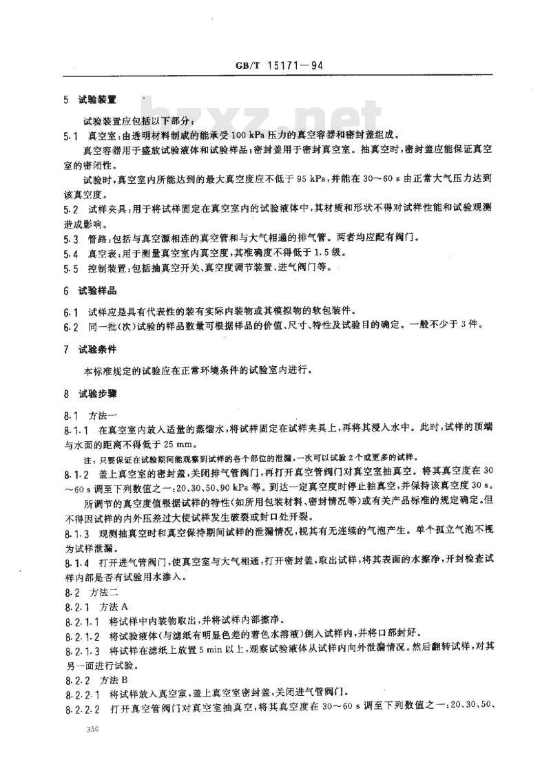 GB/T 15171-1994 软包装件密封性能试验方法