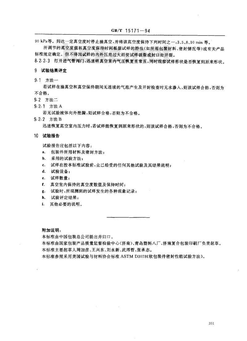 GB/T 15171-1994 软包装件密封性能试验方法