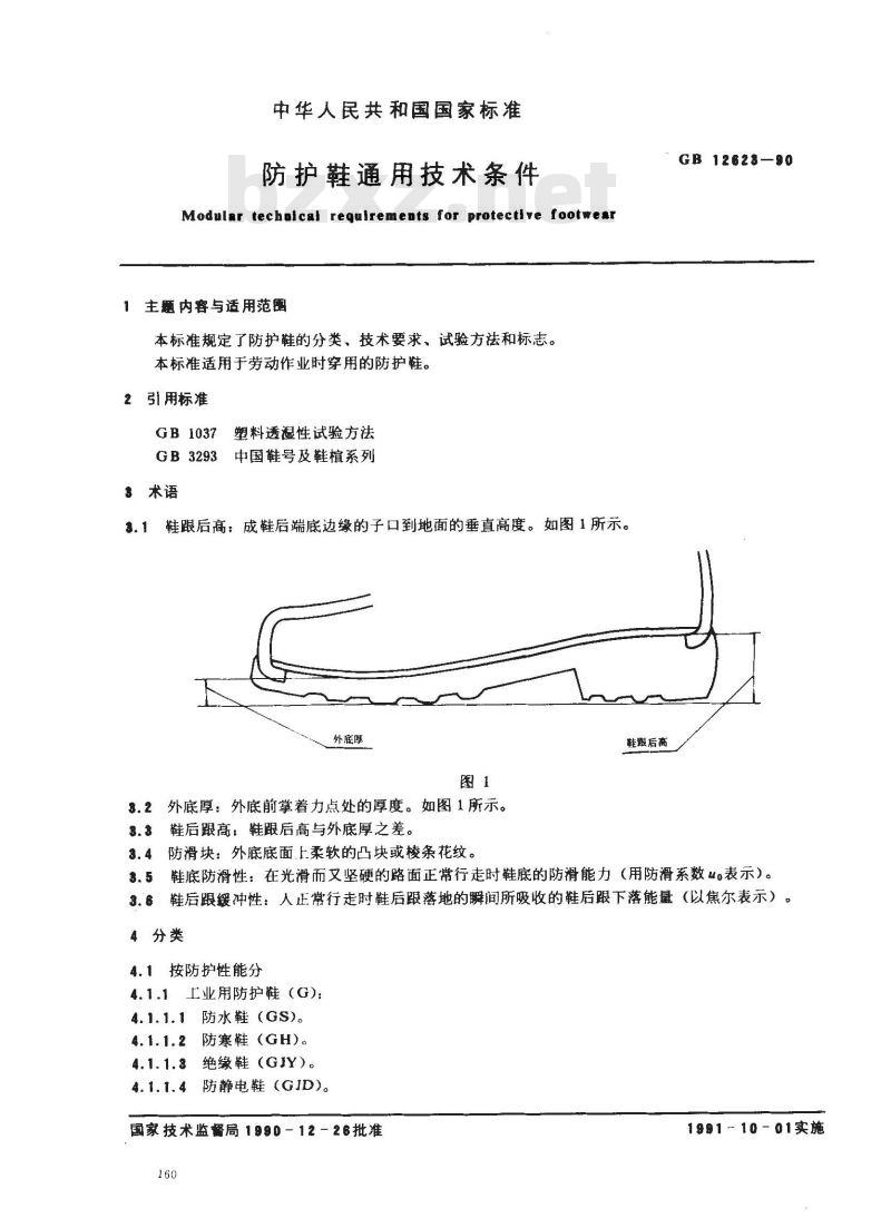 GB 12623-1990 防护鞋通用技术条件