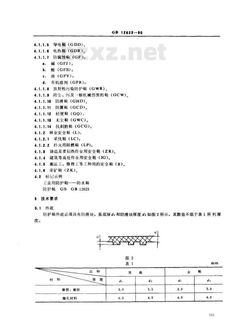GB 12623-1990 防护鞋通用技术条件