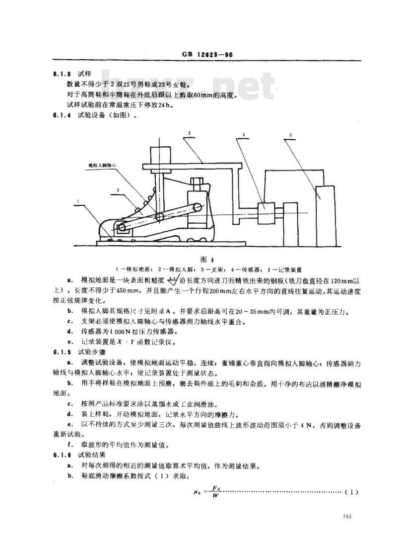 GB 12623-1990 防护鞋通用技术条件