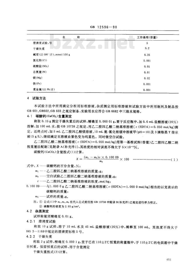 GB 12596-1990 工作基准试剂(容量) 碳酸钙