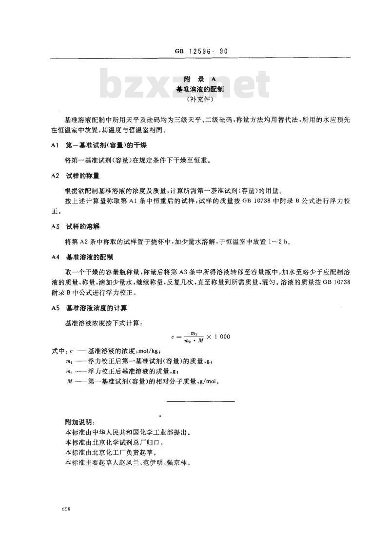 GB 12596-1990 工作基准试剂(容量) 碳酸钙