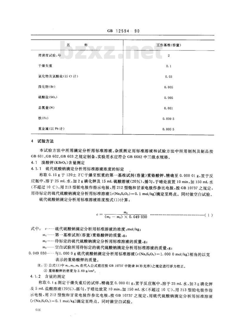GB 12594-1990 工作基准试剂(容量) 溴酸钾