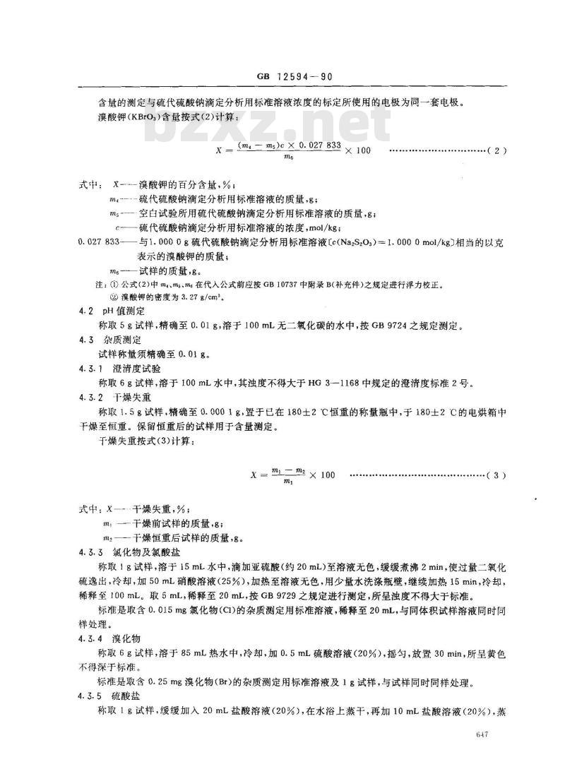 GB 12594-1990 工作基准试剂(容量) 溴酸钾