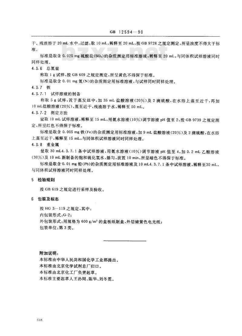 GB 12594-1990 工作基准试剂(容量) 溴酸钾