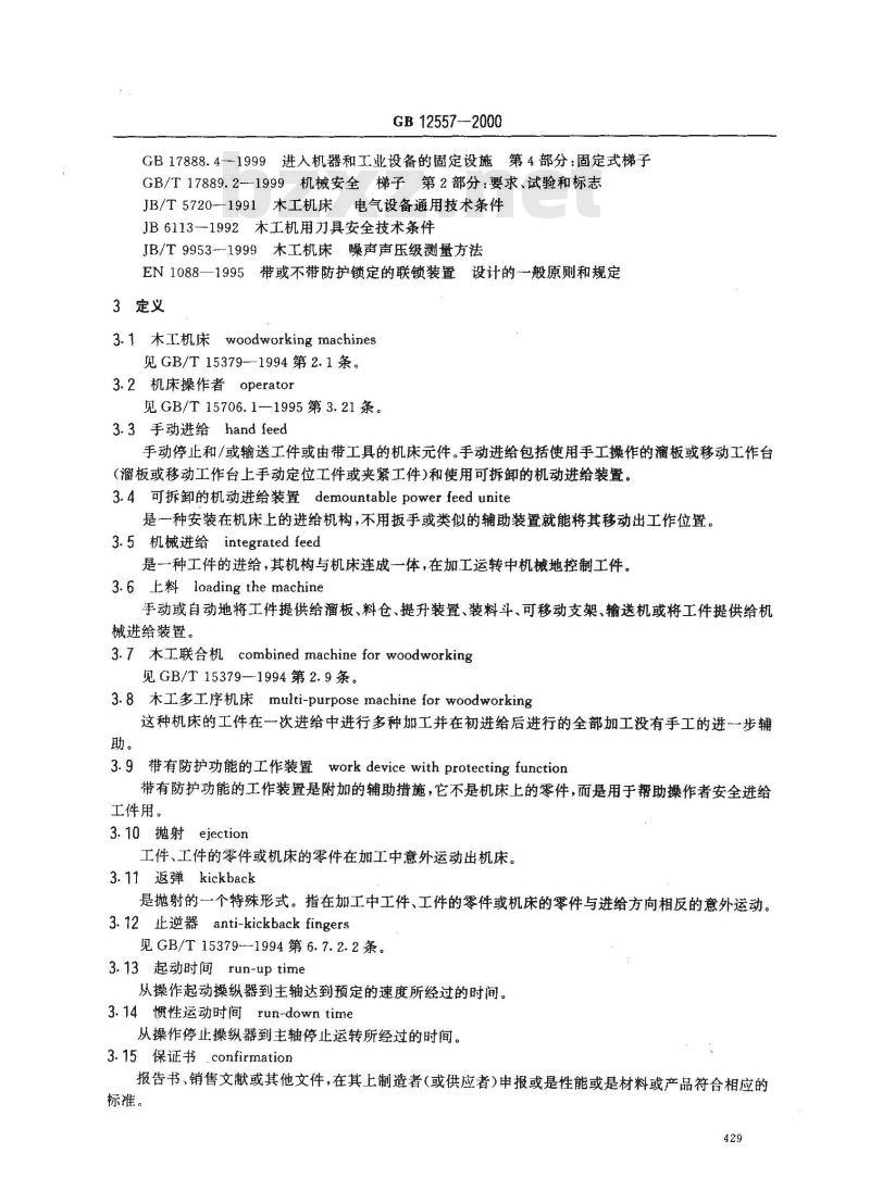 GB 12557-2000 木工机床 安全通则
