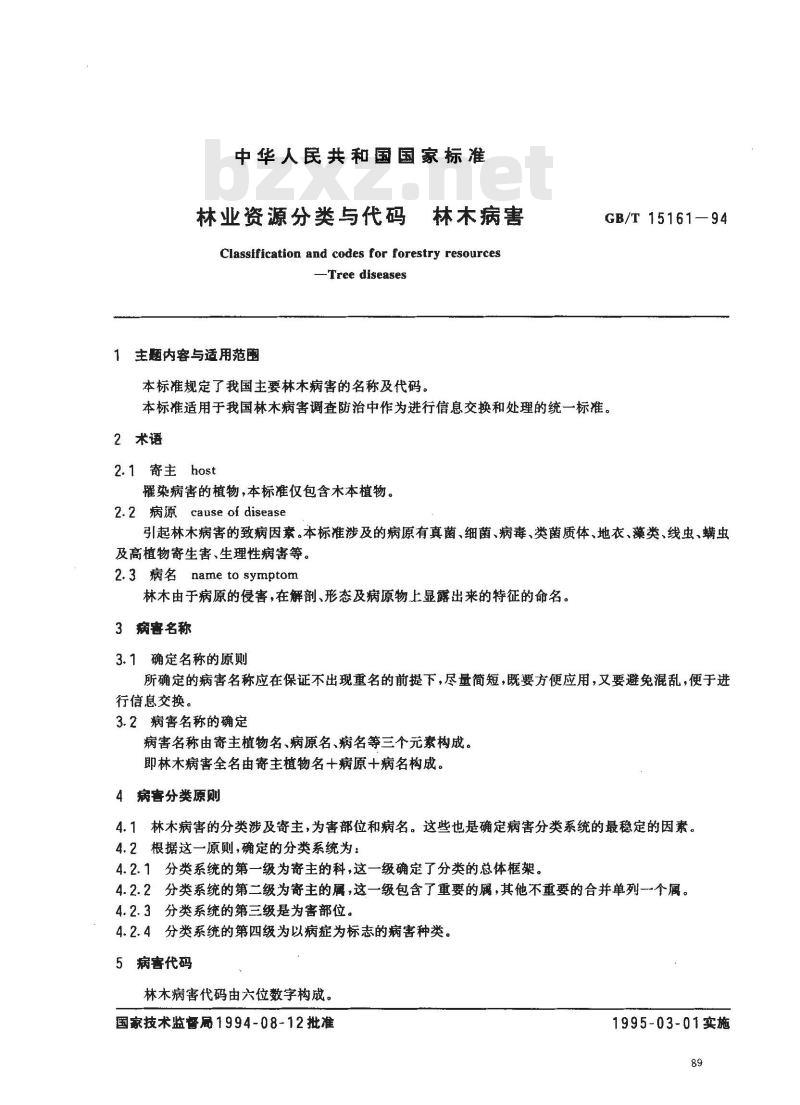 GB/T 15161-1994 林业资源分类与代码 林木病害