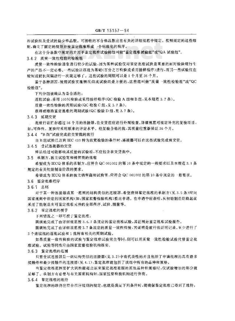GB/T 15157-1994 印制板用频率低于3MHz的连接器 第1部分:总规范 一般要求和编制有质量评定的详细规范的导则