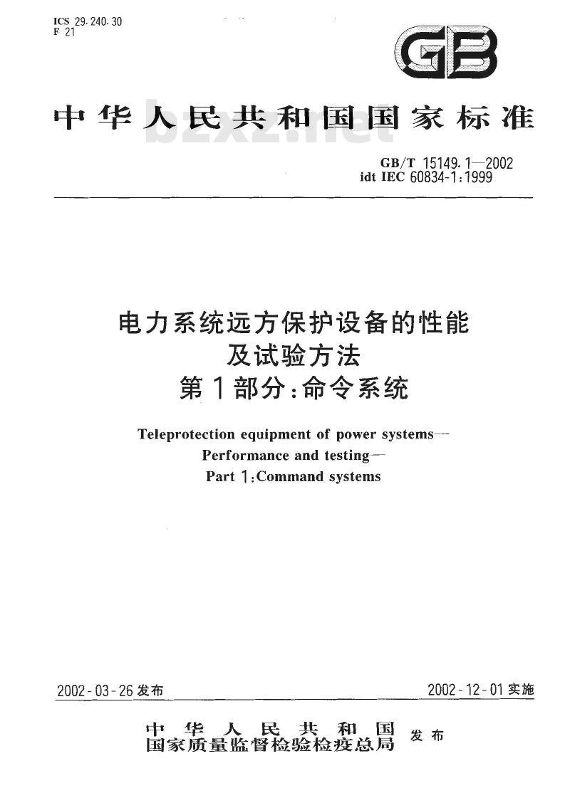 GB/T 15149.1-2002 电力系统远方保护设备的性能及试验方法 第1部分：命令系统