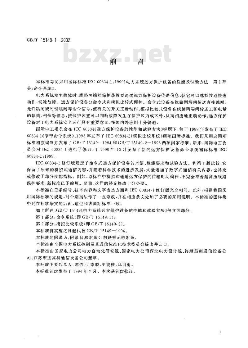 GB/T 15149.1-2002 电力系统远方保护设备的性能及试验方法 第1部分：命令系统