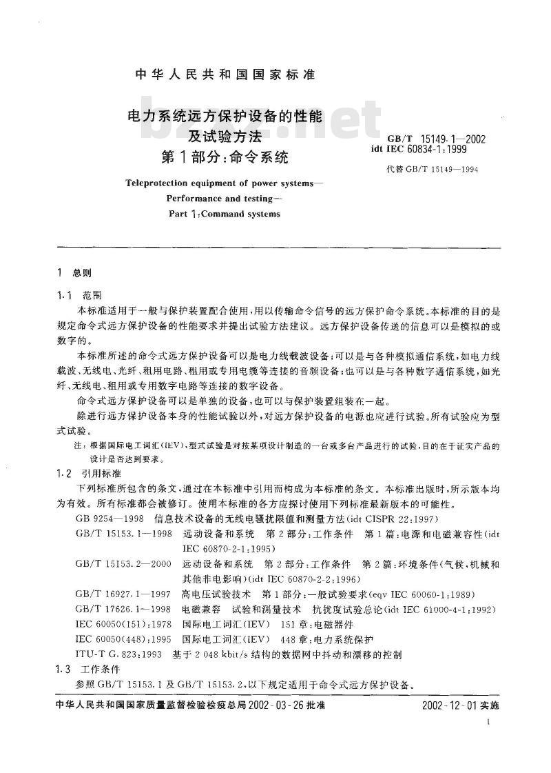 GB/T 15149.1-2002 电力系统远方保护设备的性能及试验方法 第1部分：命令系统