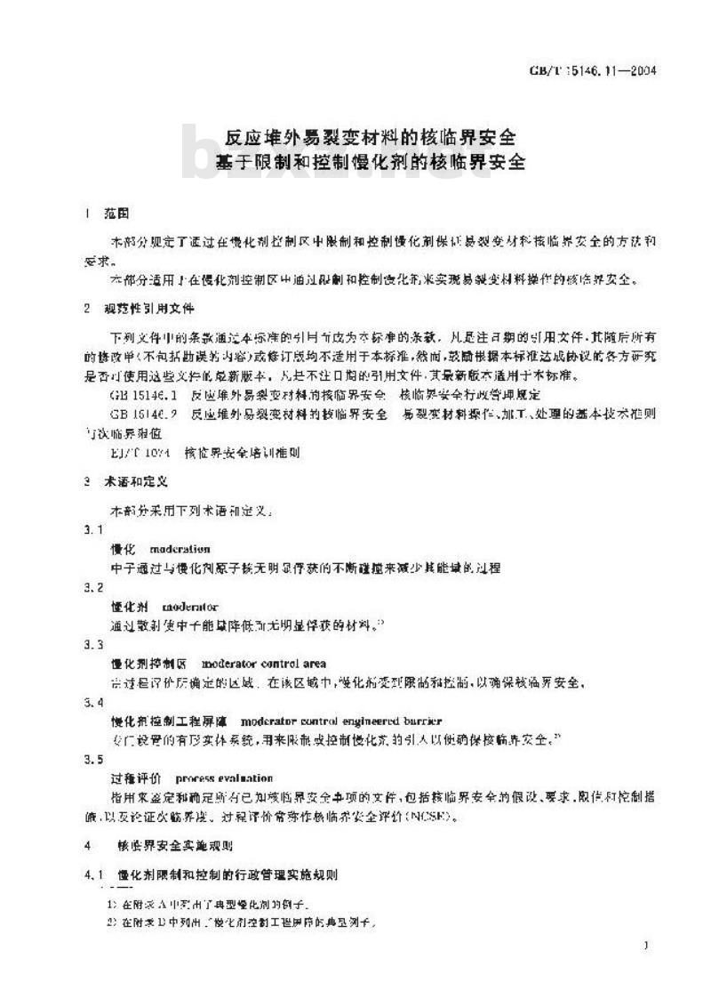 GB/T 15146.11-2004 反应堆外易裂变材料的核临界安全 基于限制和控制慢化剂的核临界安全