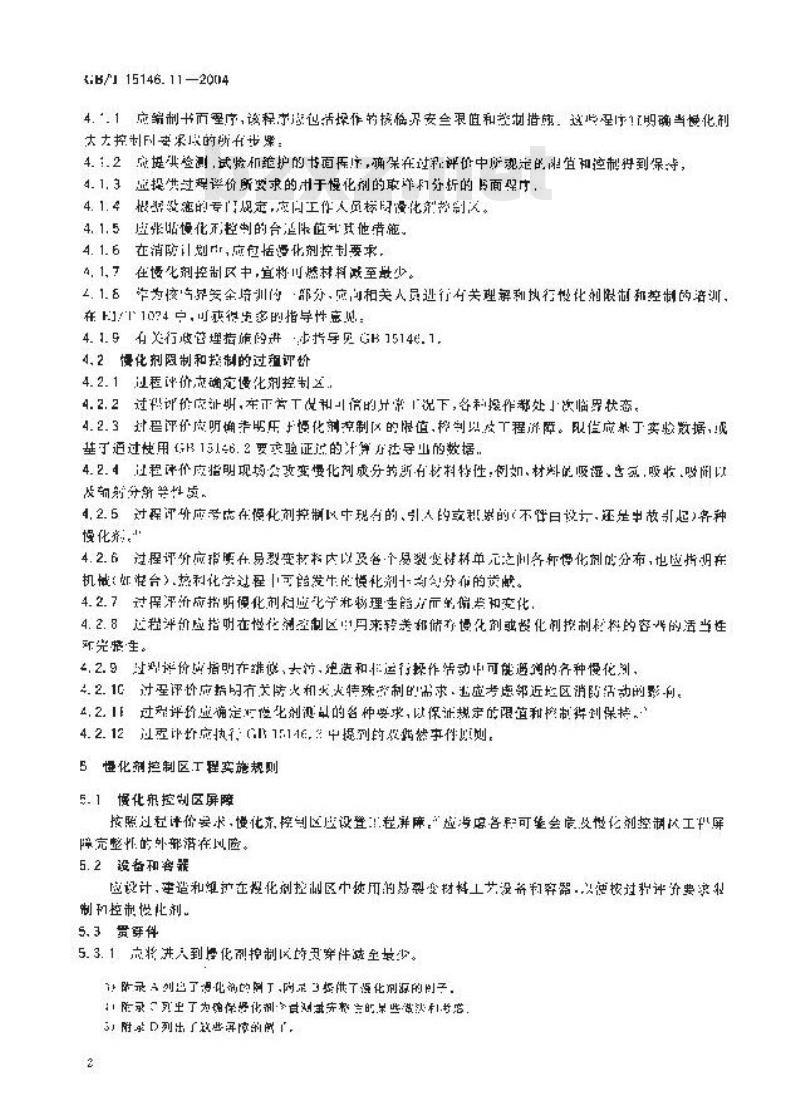 GB/T 15146.11-2004 反应堆外易裂变材料的核临界安全 基于限制和控制慢化剂的核临界安全