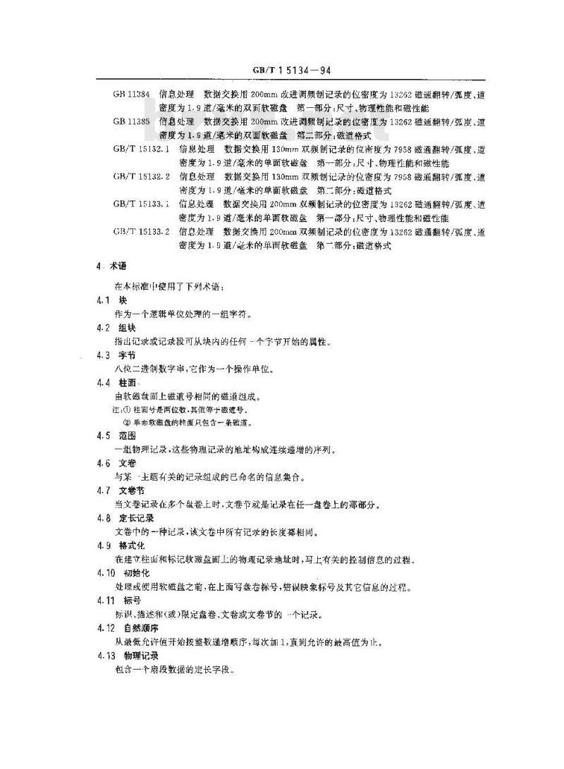 GB/T 15134-1994 信息处理 信息交换用软磁盘文卷结构和标号