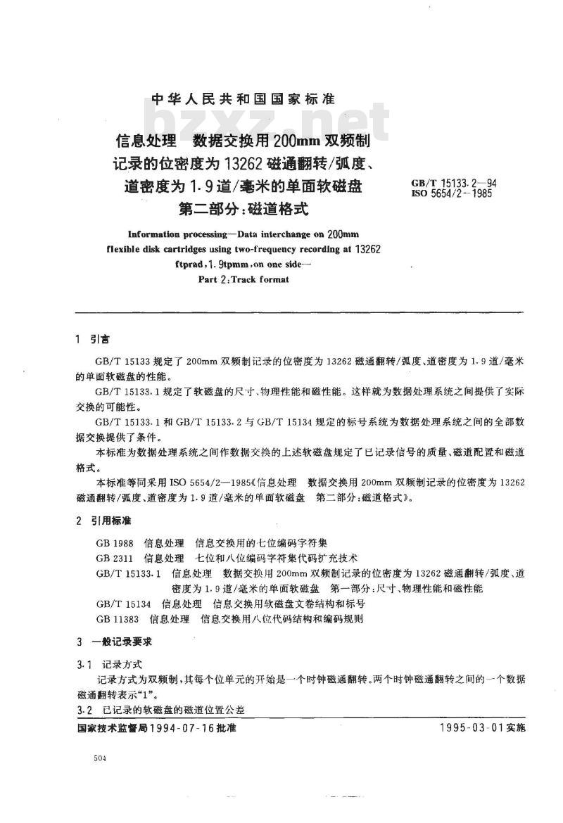 GB/T 15133.2-1994 信息处理 数据交换用200mm双频制记录的位密度为13262磁通翻转/弧度、道密度为1.9道/毫米的单面软磁盘 第二部分:磁道格式