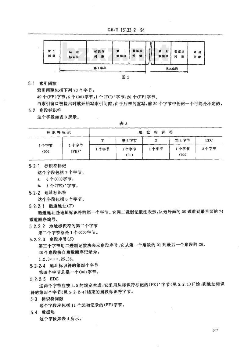 GB/T 15133.2-1994 信息处理 数据交换用200mm双频制记录的位密度为13262磁通翻转/弧度、道密度为1.9道/毫米的单面软磁盘 第二部分:磁道格式