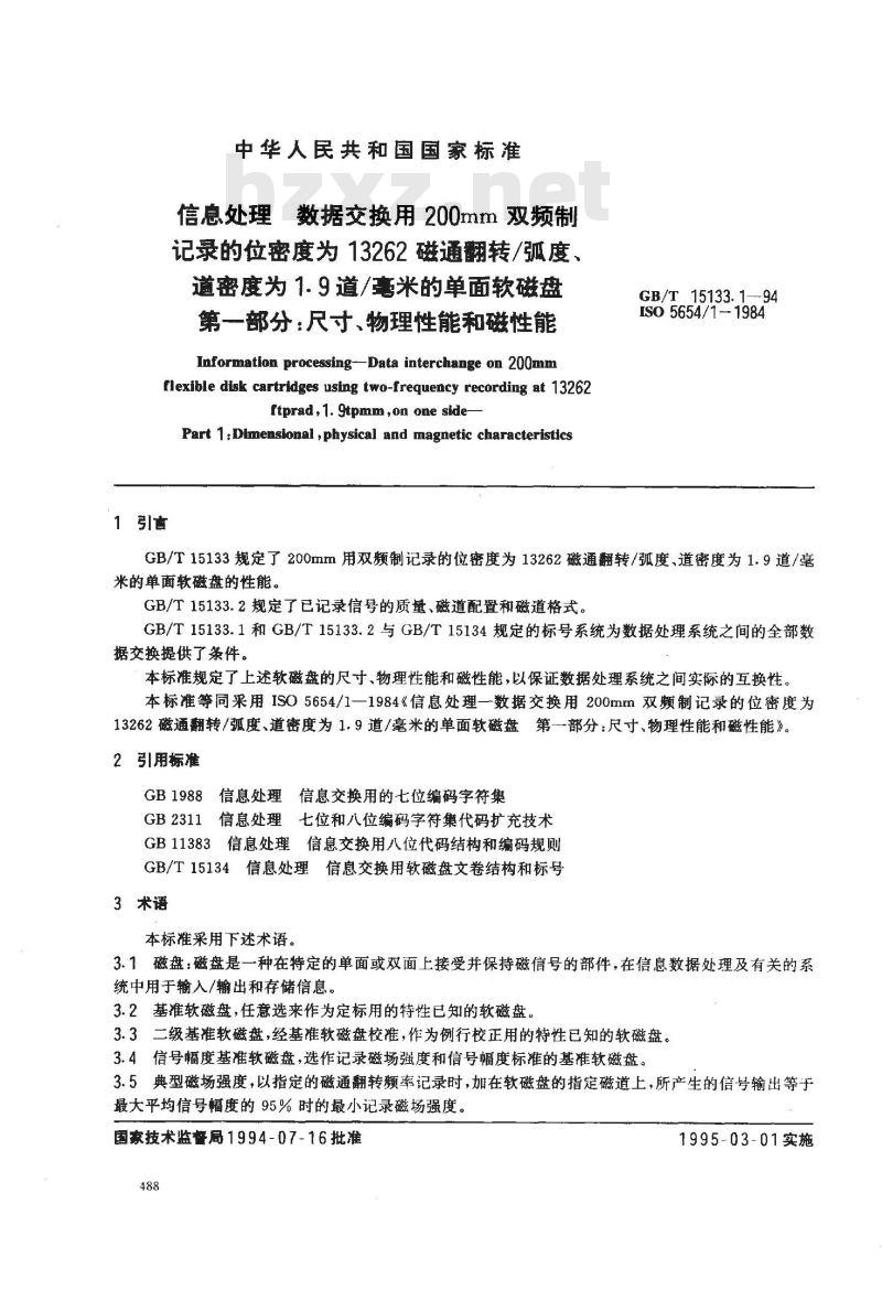 GB/T 15133.1-1994 信息处理 数据交换用200mm双频制记录的位密度为13262磁通翻转/弧度、道密度为1.9道/毫米的单面软磁盘 第一部分:尺寸、物理性能和磁性能