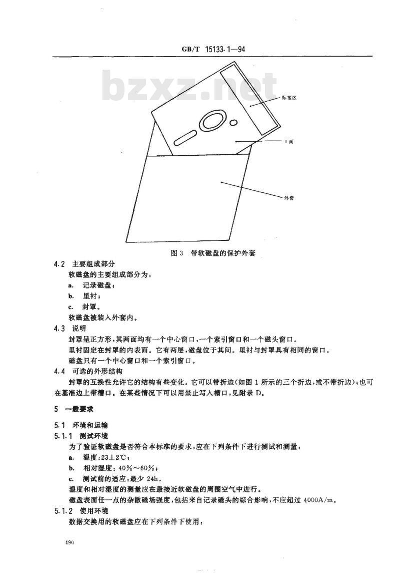 GB/T 15133.1-1994 信息处理 数据交换用200mm双频制记录的位密度为13262磁通翻转/弧度、道密度为1.9道/毫米的单面软磁盘 第一部分:尺寸、物理性能和磁性能