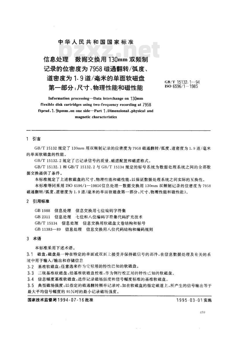 GB/T 15132.1-1994 信息处理 数据交换用130mm双频制记录的位密度为7958磁通翻转/弧度、道密度为1.9道/毫米的单面软磁盘 第一部分:尺寸、物理性能和磁性能