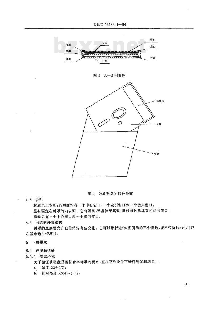 GB/T 15132.1-1994 信息处理 数据交换用130mm双频制记录的位密度为7958磁通翻转/弧度、道密度为1.9道/毫米的单面软磁盘 第一部分:尺寸、物理性能和磁性能