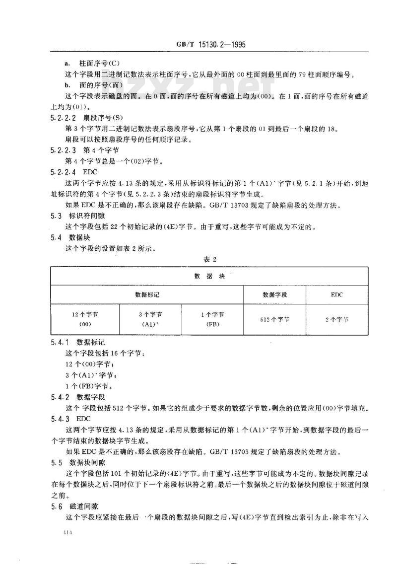 GB/T 15130.2-1995 信息处理 数据交换用90mm改进调频制记录的位密度为15916磁通翻转/弧度、每面80条磁道的软磁盘 第二部分:磁道格式