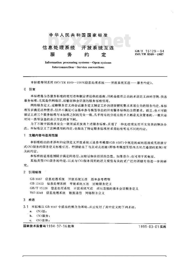GB/T 15129-1994 信息处理系统 开放系统互连服务约定