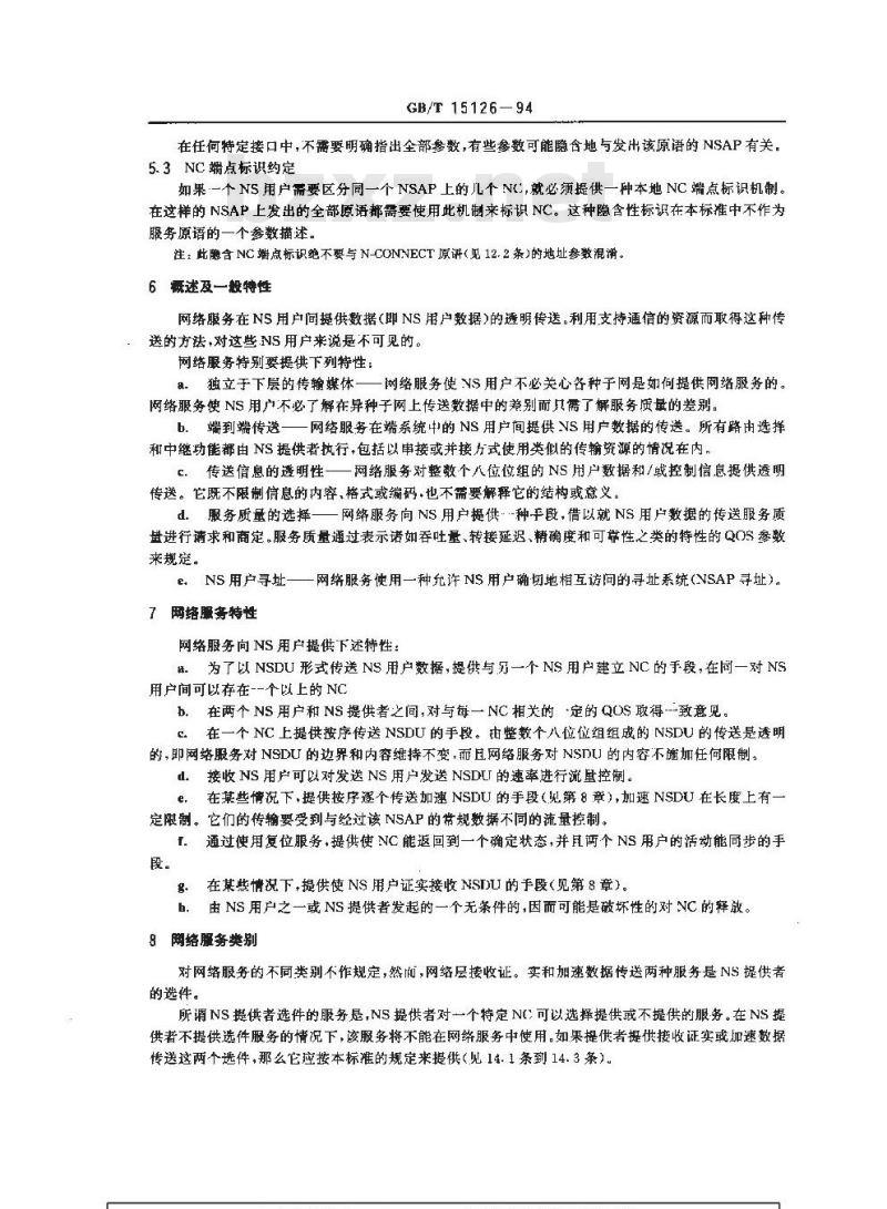 GB/T 15126-1994 信息处理系统 数据通信 网络服务定义