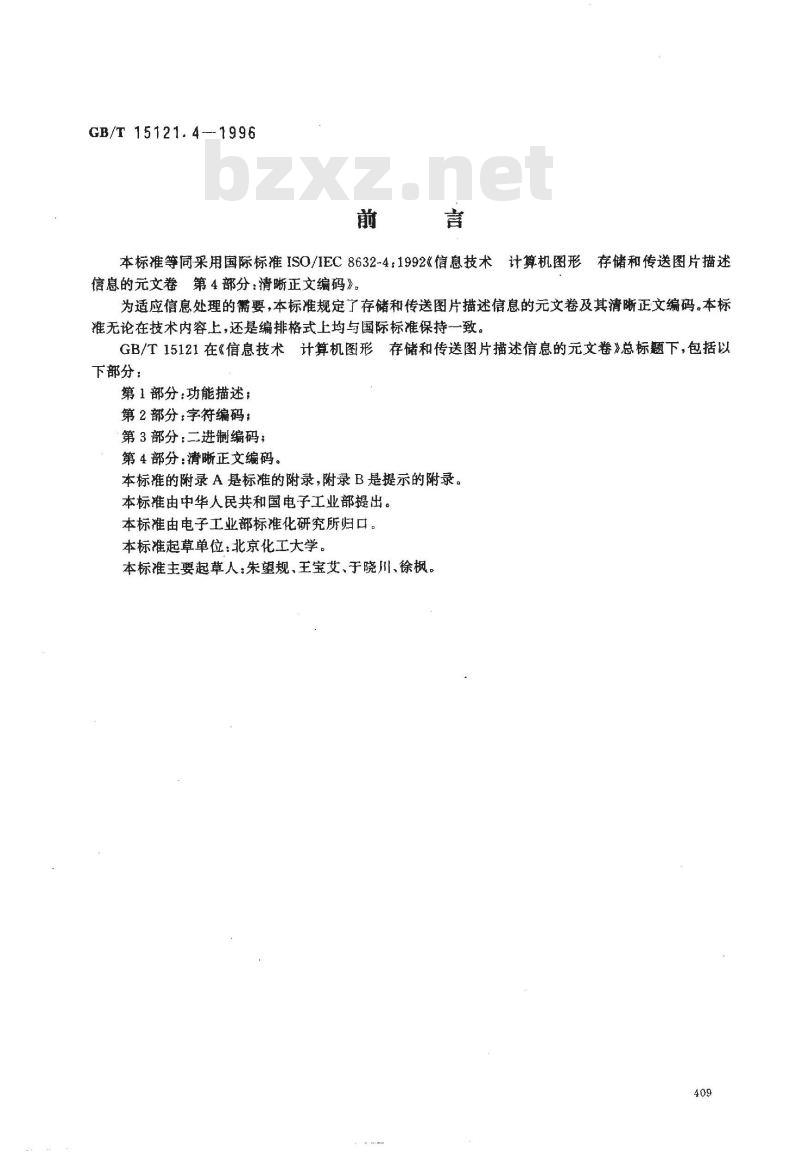 GB/T 15121.4-1996 信息技术 计算机图形存储和传送图片描述信息的元文卷 第四部分:清晰正文编码