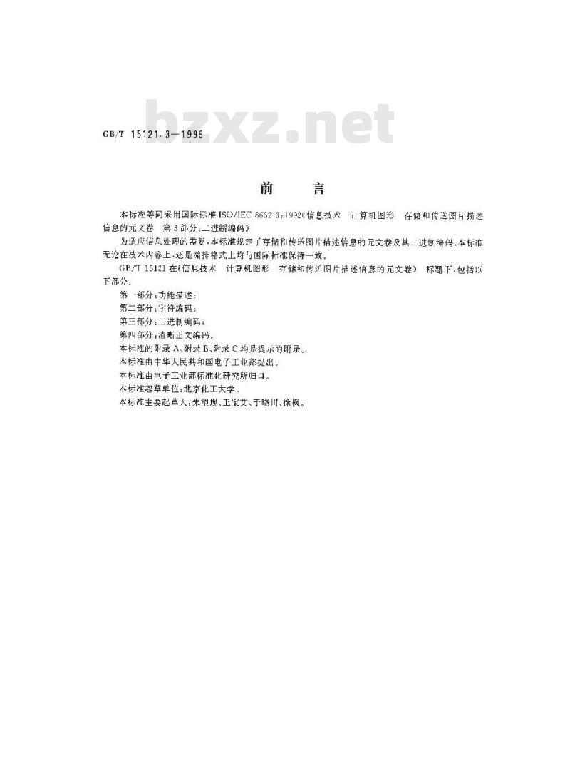 GB/T 15121.3-1996 信息技术 计算机图形存储和传送图片描述信息的元文卷 第三部分:二进制编码
