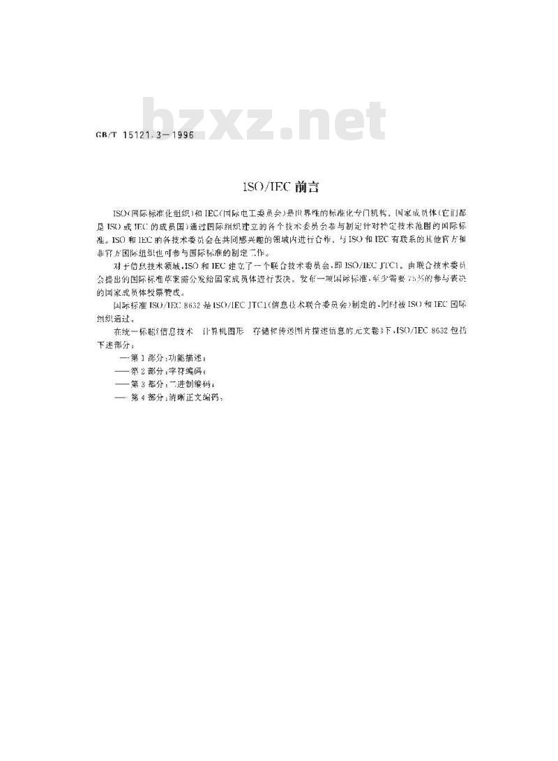 GB/T 15121.3-1996 信息技术 计算机图形存储和传送图片描述信息的元文卷 第三部分:二进制编码