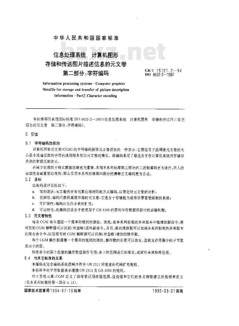 GB/T 15121.2-1994 信息处理系统 计算机图形 存储和传送图片描述信息的元文卷 第二部分:字符编码