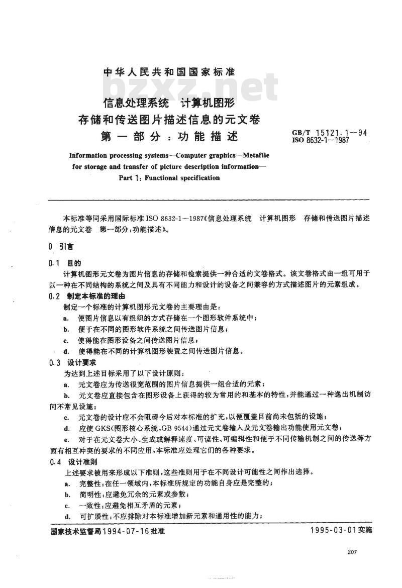 GB/T 15121.1-1994 信息处理系统 计算机图形 存储和传送图片描述信息的元文卷 第一部分:功能描述
