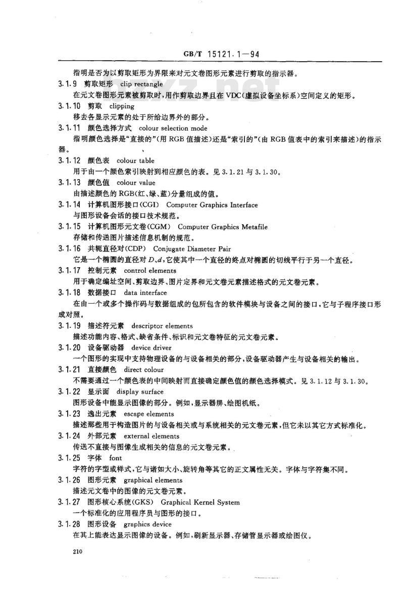 GB/T 15121.1-1994 信息处理系统 计算机图形 存储和传送图片描述信息的元文卷 第一部分:功能描述