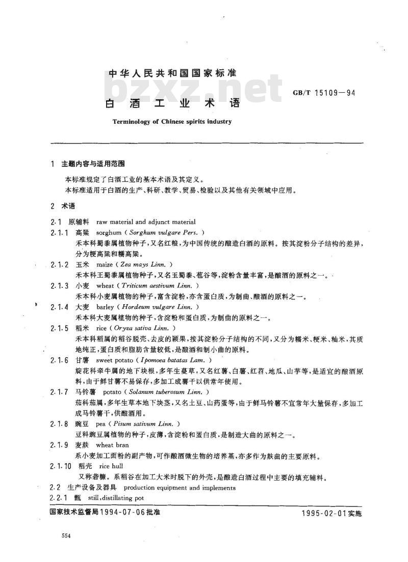 GB/T 15109-1994 白酒工业术语