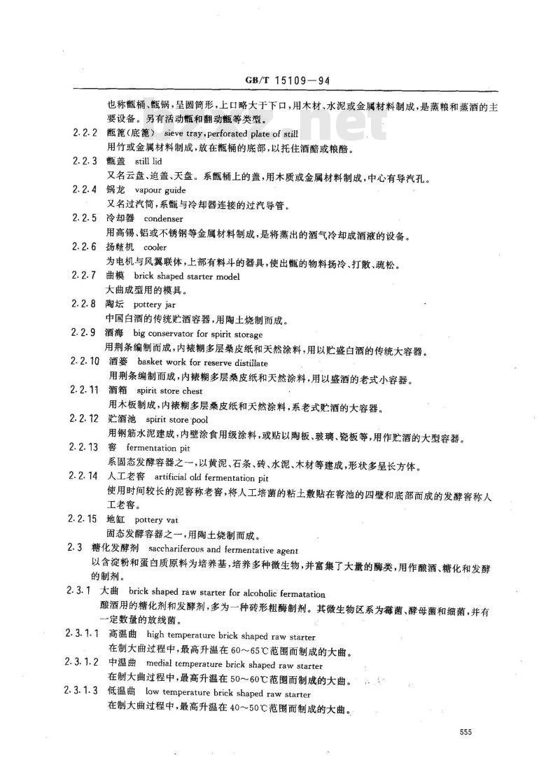 GB/T 15109-1994 白酒工业术语