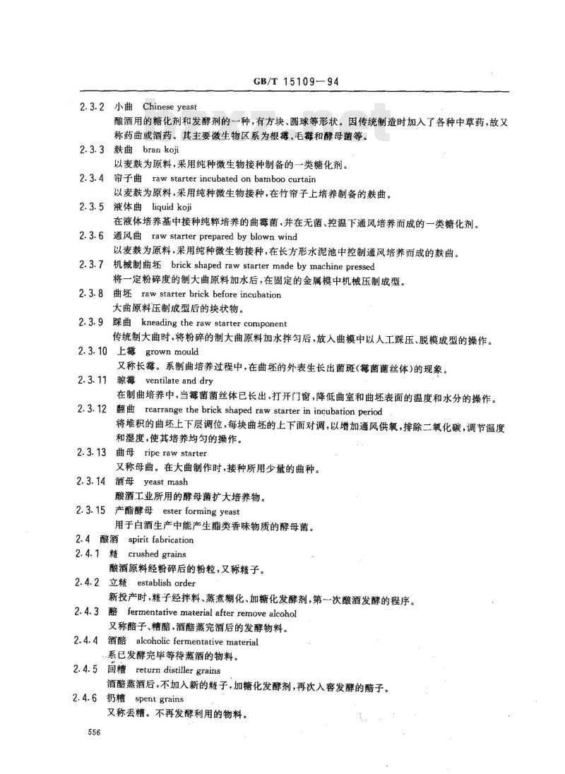 GB/T 15109-1994 白酒工业术语