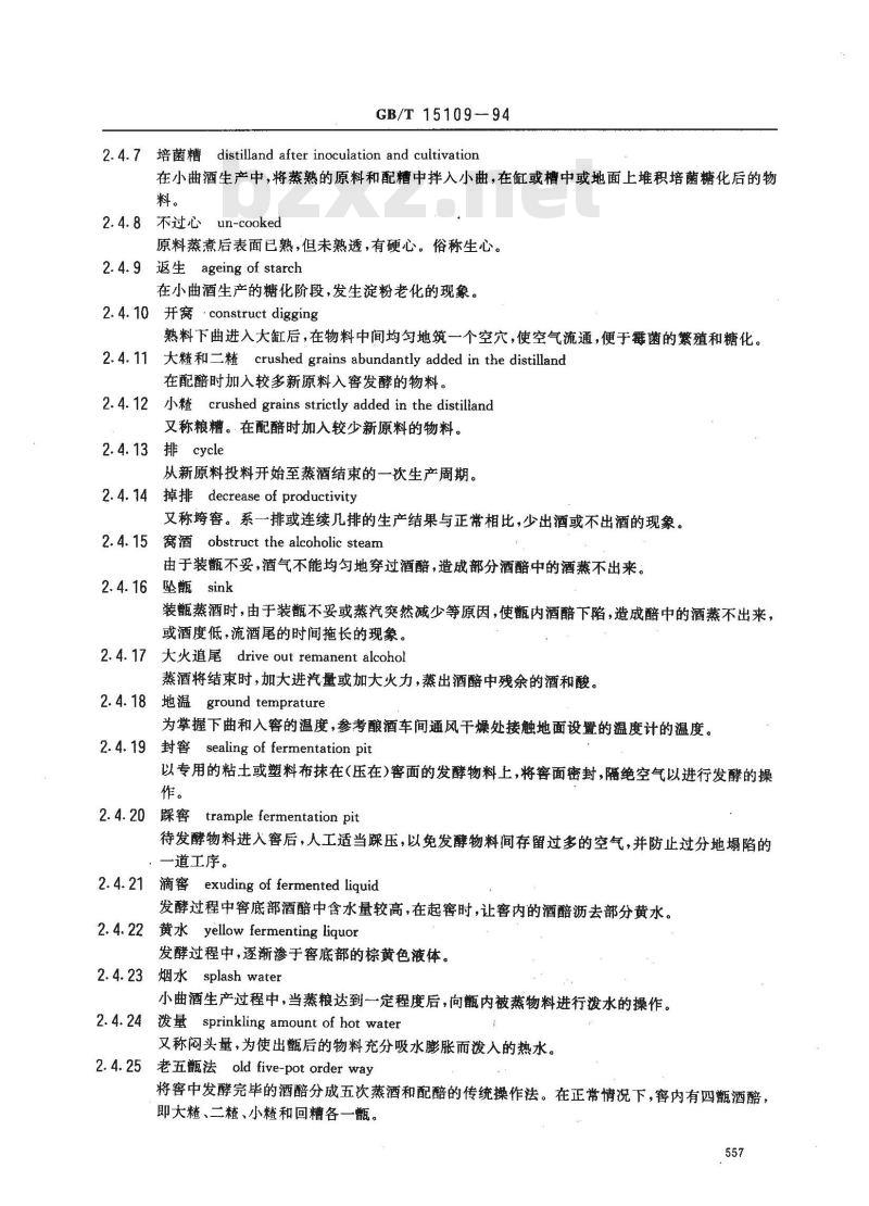GB/T 15109-1994 白酒工业术语