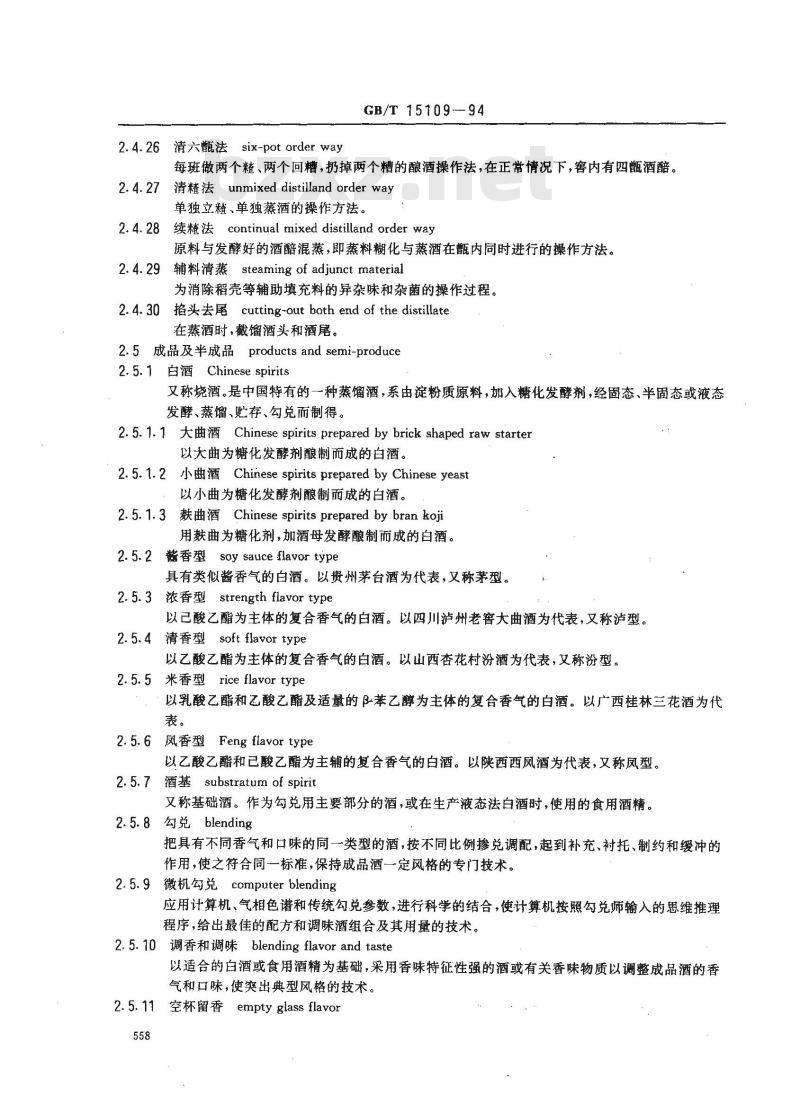 GB/T 15109-1994 白酒工业术语