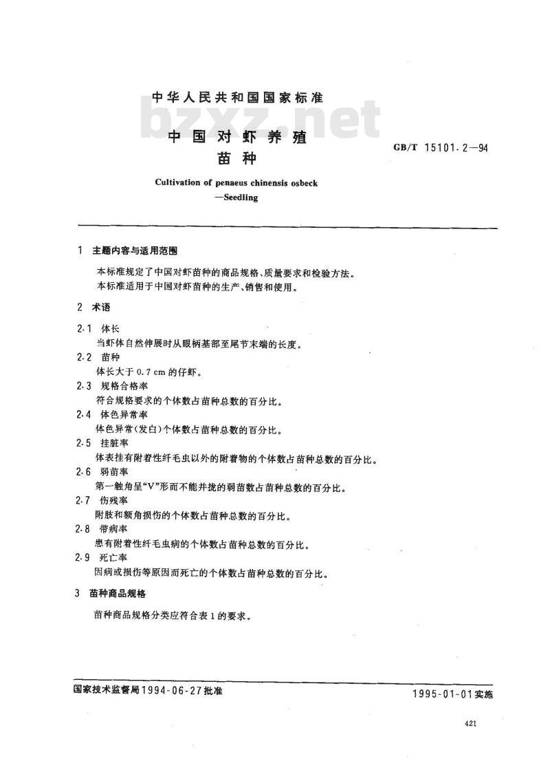 GB/T 15101.2-1994 中国对虾养殖苗种