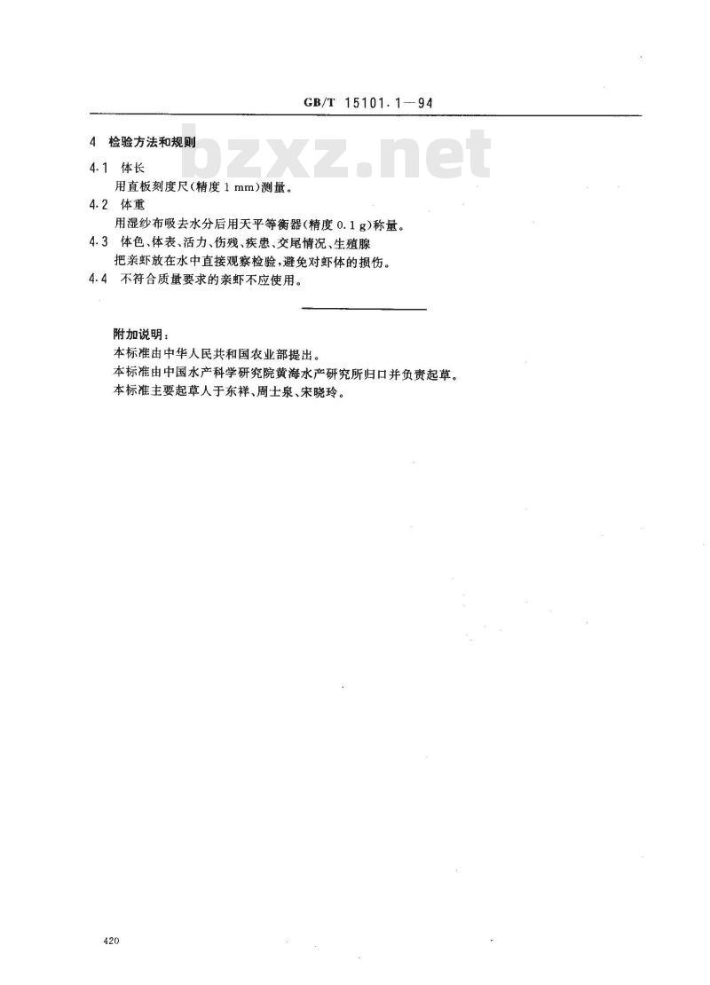 GB/T 15101.1-1994 中国对虾养殖-亲虾