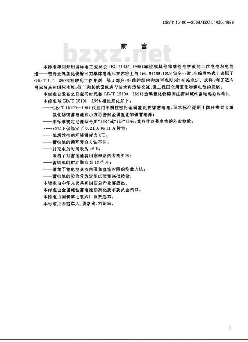 GB/T 15100-2003 碱性或其他非酸性电解液的二次电池和电池组？？密封金属氢化物镍可充单体电池