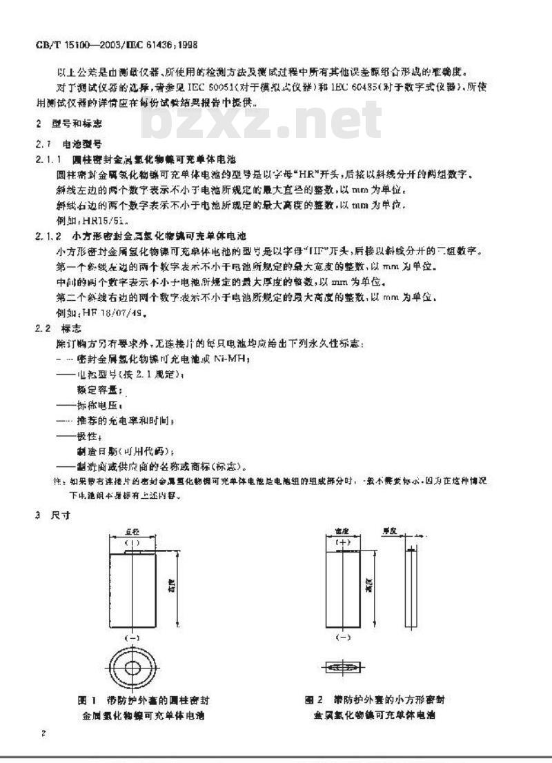 GB/T 15100-2003 碱性或其他非酸性电解液的二次电池和电池组？？密封金属氢化物镍可充单体电池