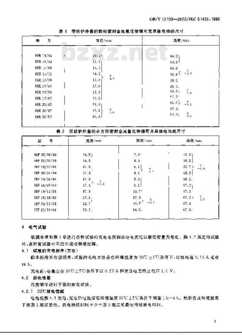 GB/T 15100-2003 碱性或其他非酸性电解液的二次电池和电池组？？密封金属氢化物镍可充单体电池