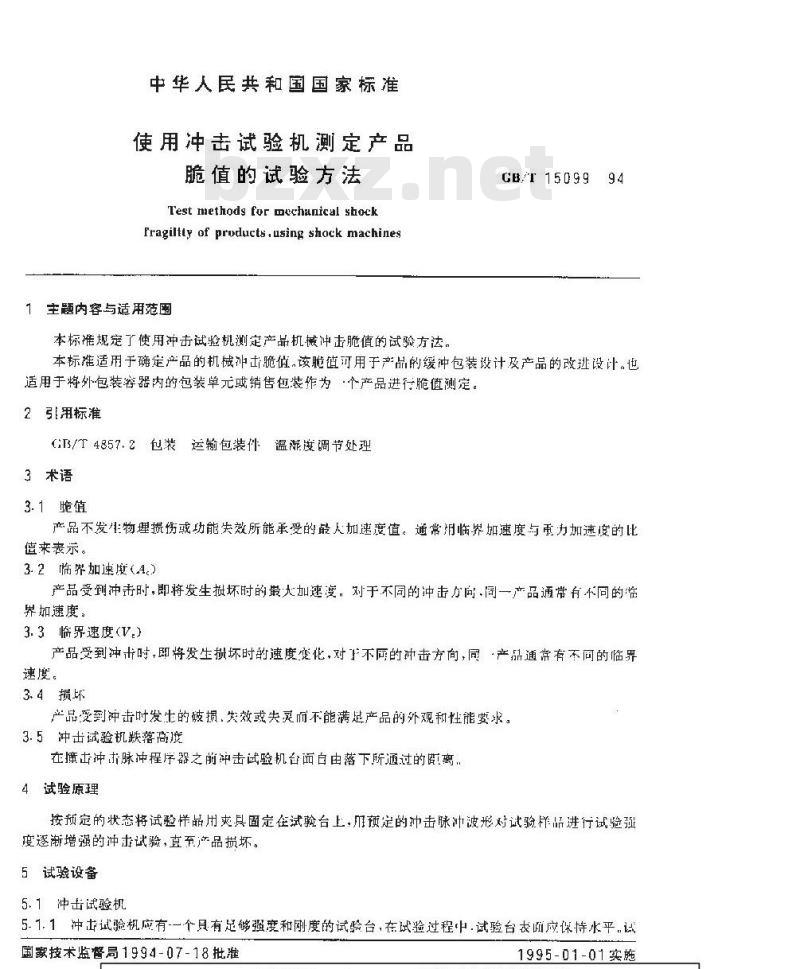 GB/T 15099-1994 使用冲击试验机测定产品脆值的试验方法