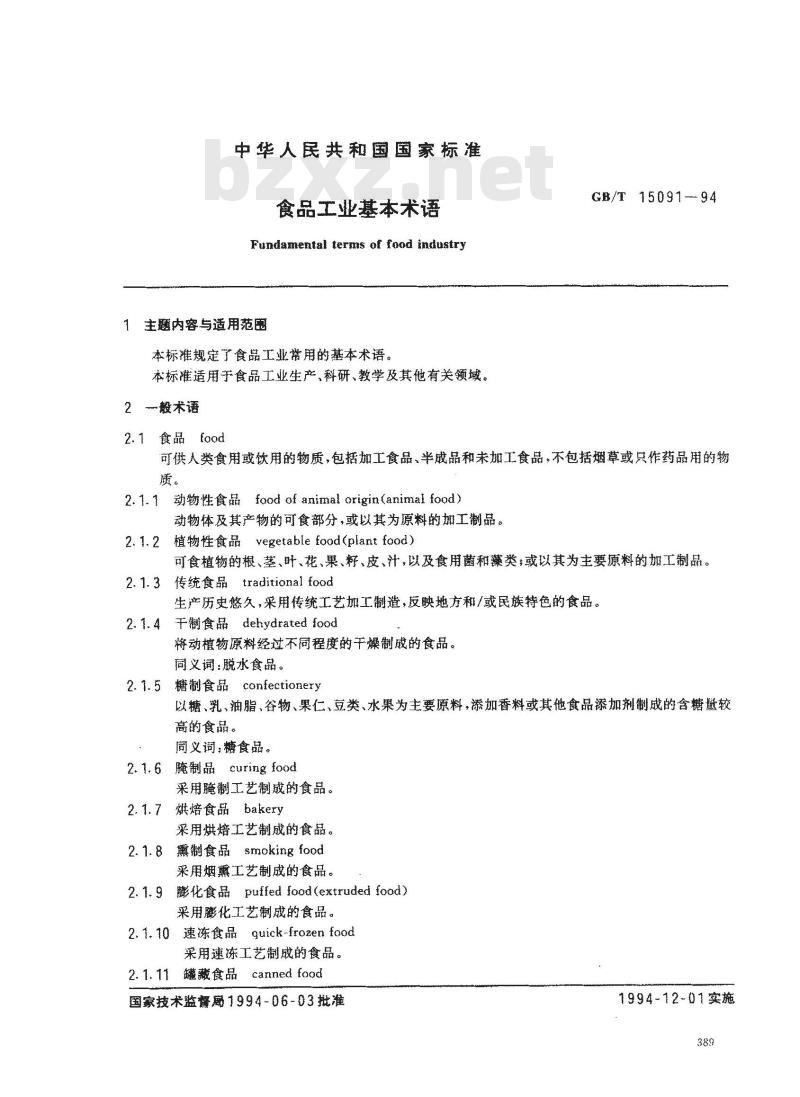 GB/T 15091-1994 食品工业基本术语
