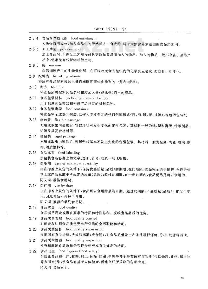 GB/T 15091-1994 食品工业基本术语
